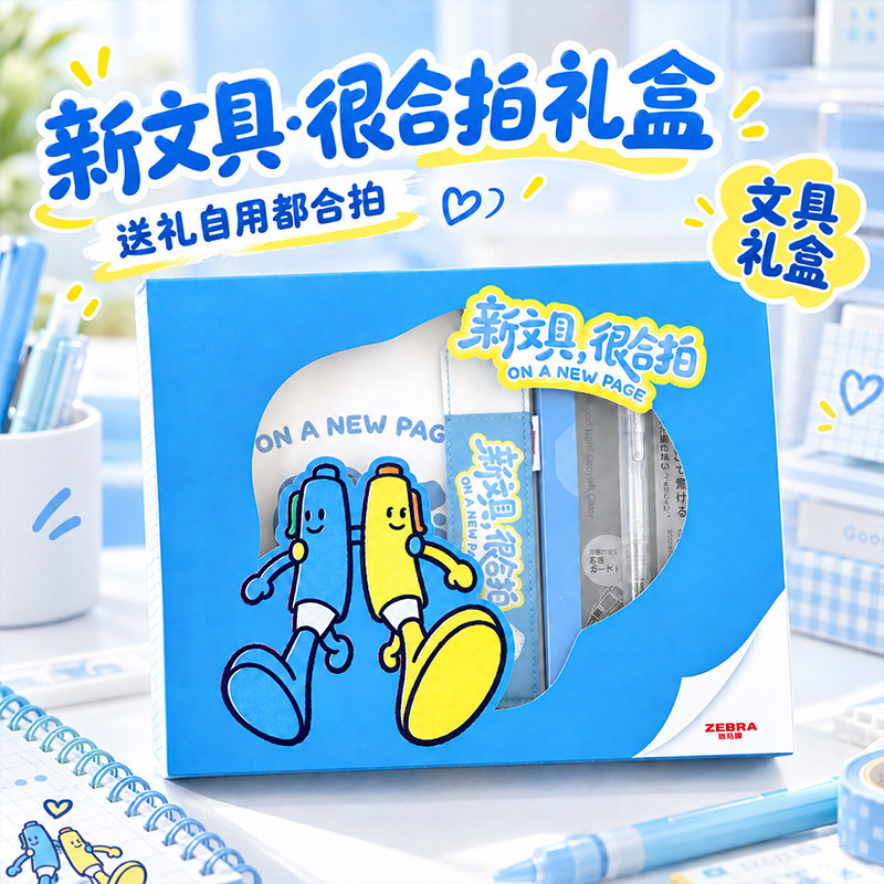 日本ZEBRA斑马牌很合拍限定文具套装礼盒中小学生送礼高颜值礼品刷题书写学习用品礼物