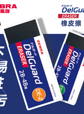 日本zebra斑马橡皮擦2b/4b学生用考试擦铅笔像皮DelGuard不易留痕超净擦字成线黑色美术素描2比象皮檫