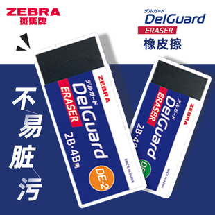 日本zebra斑马橡皮擦2b 4b学生用考试擦铅笔像皮DelGuard不易留痕超净擦字成线黑色美术素描2比象皮檫