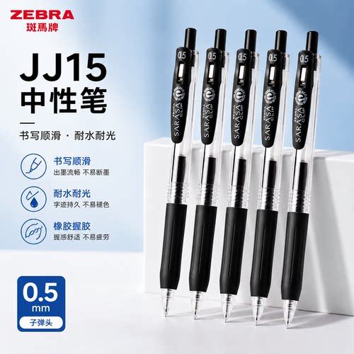 日本ZEBRA斑马牌中性笔按动速干