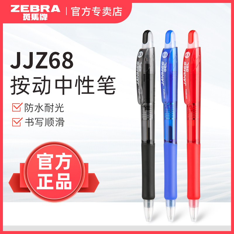 日本zebra斑马牌按动中性笔jjz68学生用水笔书写顺滑耐水耐光签字笔