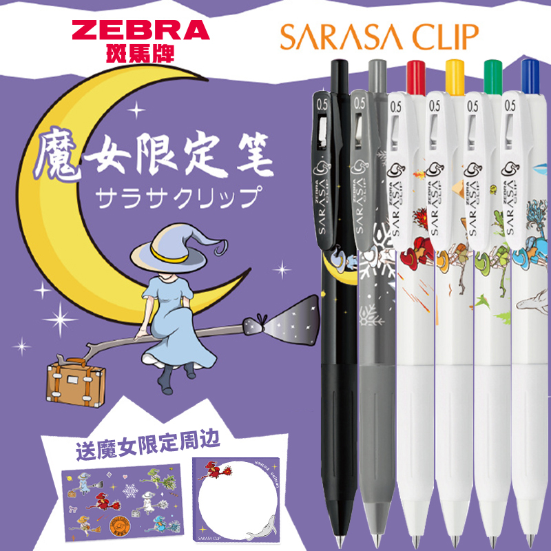 【魔女限定】斑马中性笔