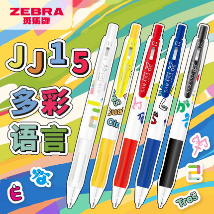 限定款】日本zebra斑马中性笔多彩语言系列套装SARASA按动黑笔JJ15新款彩色学生用子弹头考试大容量黑色0.5mm