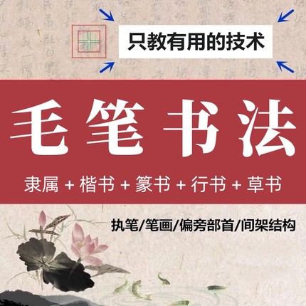 零基础毛笔书法入门教程2025欧体颜体楷书隶书篆行草书视频网课程