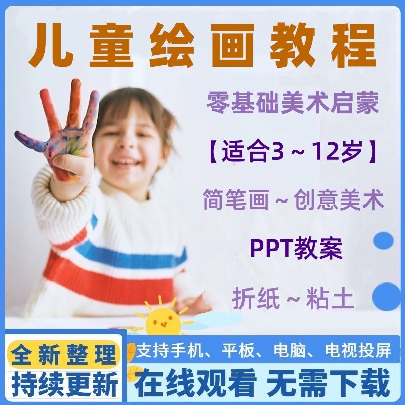 少儿美术教程儿童绘画启蒙简笔画课程手工ppt培训教案学视频课件