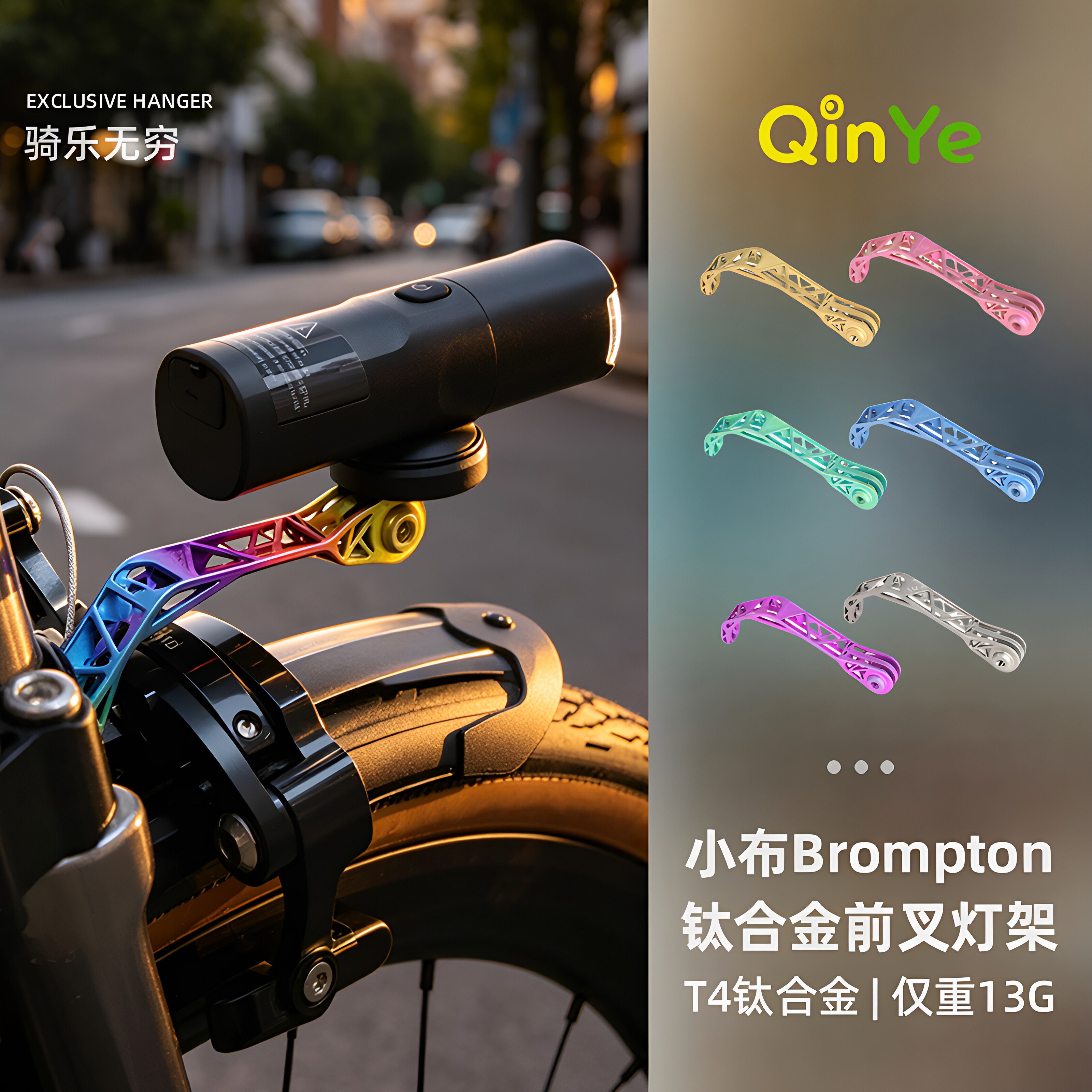 清野小布 Brompton折叠车前灯支架钛合金前叉延伸灯架骑行相机架