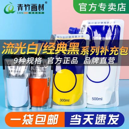 青竹水粉颜料补充包补充装500ml100ml水彩大容量便携袋装果冻美术生专用白色钛白画材色彩大白流光白80替换装