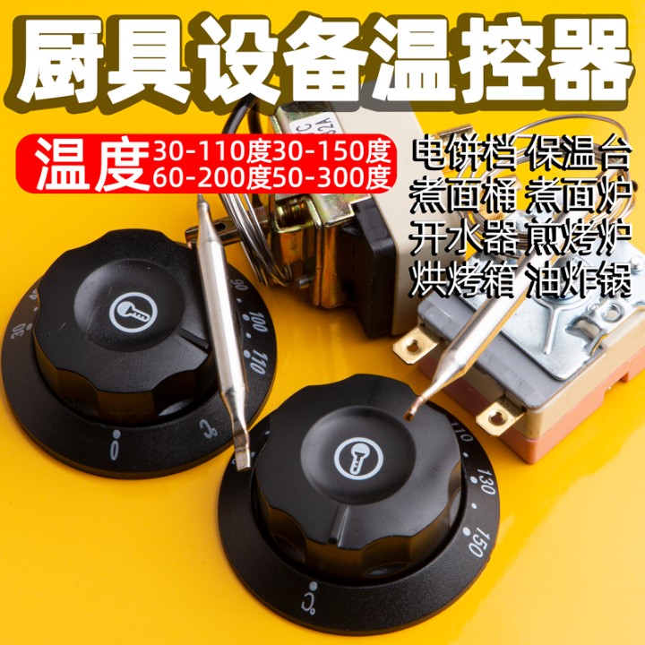 温控开关温控器电热锅煮面桶油炸电饼铛豪华款开水器厨具电炸锅