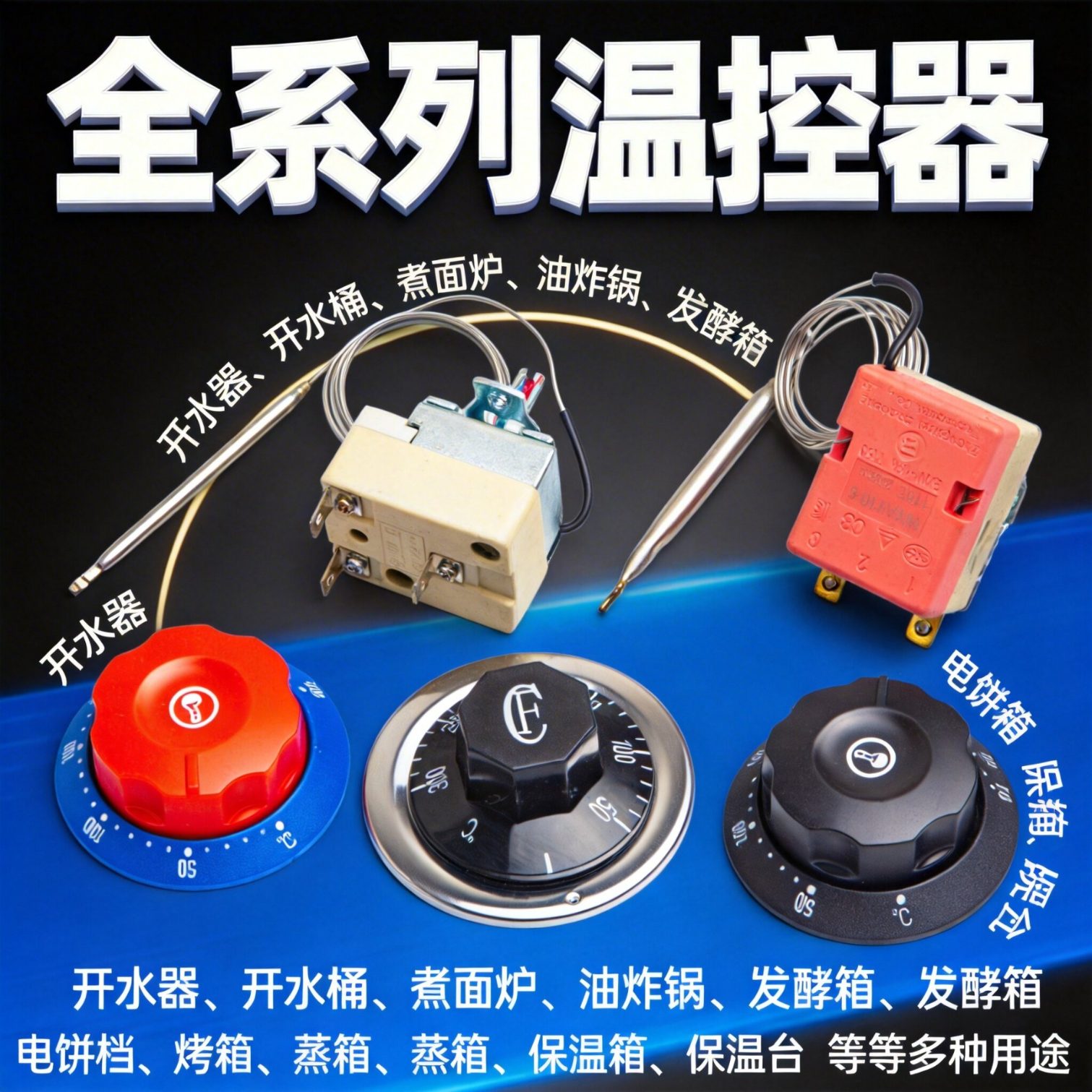 温控器调温器温度控制器限温器温控仪保温箱热水桶电饼铛25A380V