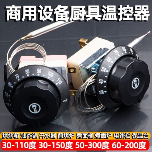 温控开关温控器豪华款蒸饭柜煮面桶保温桶豪华50-300保温台30-110