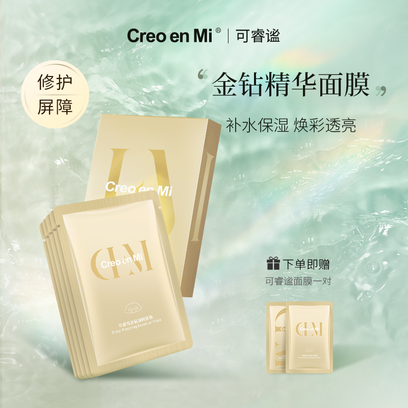 Creo en Mi可睿谧金钻凝时精华面膜 补水保湿提亮敏感肌毛孔黑头