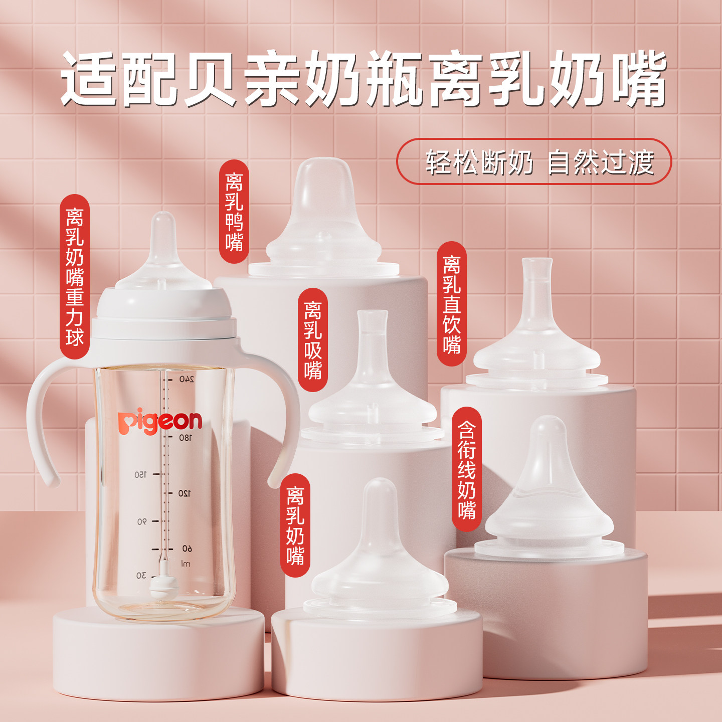配贝亲离乳奶嘴鸭嘴重力球6/9/12个月以上直饮吸管pigeon奶瓶配件