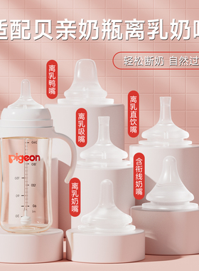 配贝亲离乳奶嘴鸭嘴重力球6/9/12个月以上直饮吸管pigeon奶瓶配件