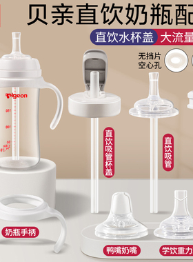 适配贝亲直饮吸管奶瓶配件鸭嘴奶嘴握把手柄离乳的重力球学饮杯盖