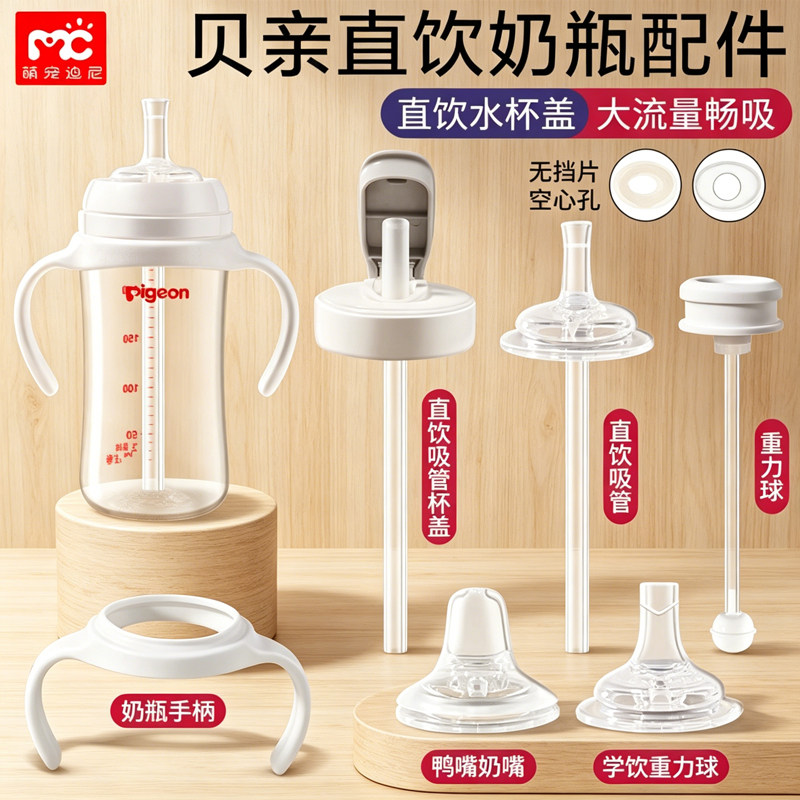 适配贝亲奶瓶配件直饮吸管式奶嘴鸭嘴吸嘴学饮把手柄重力球杯盖安