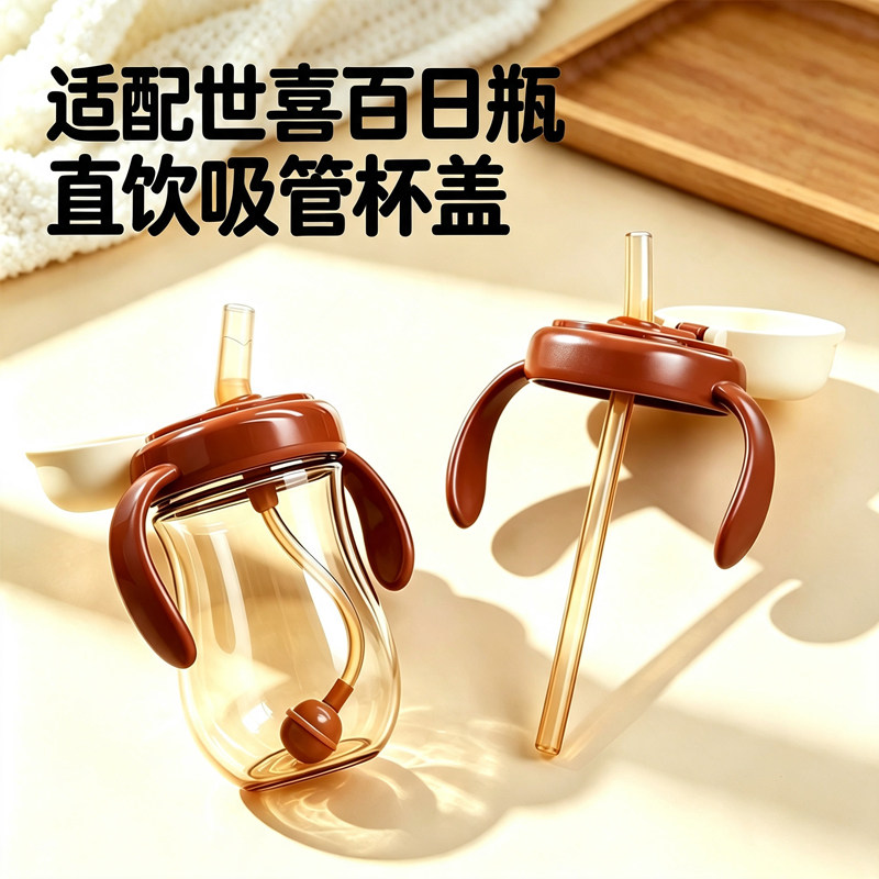配世喜新生儿百日瓶直饮吸管杯盖