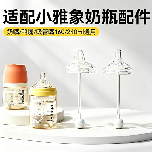 适配小雅象奶瓶配件奶嘴吸管嘴