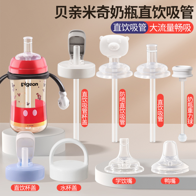 适配贝亲迪士尼奶瓶配件直饮吸管