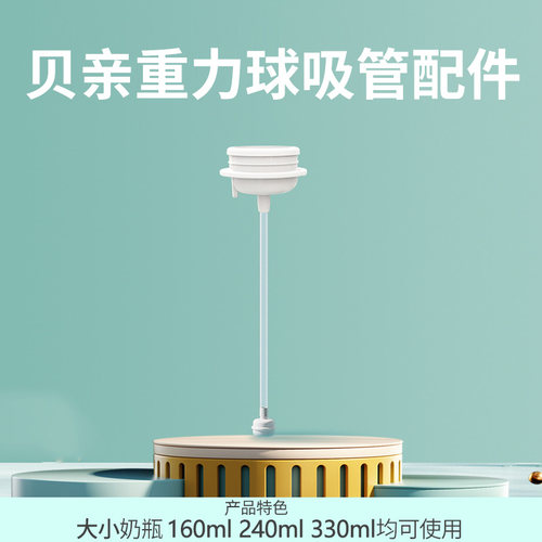 适配贝亲重力球第三代奶瓶配件