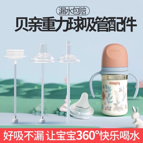通用贝亲重力球吸管奶瓶配件