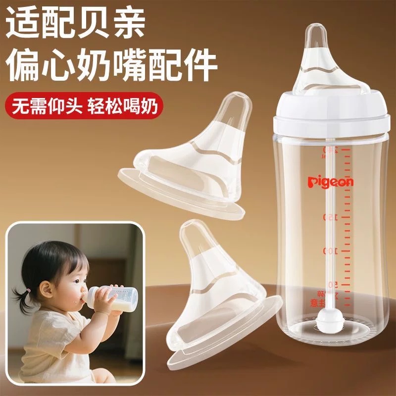 适配pigeon贝亲偏心奶嘴鸭嘴奶嘴