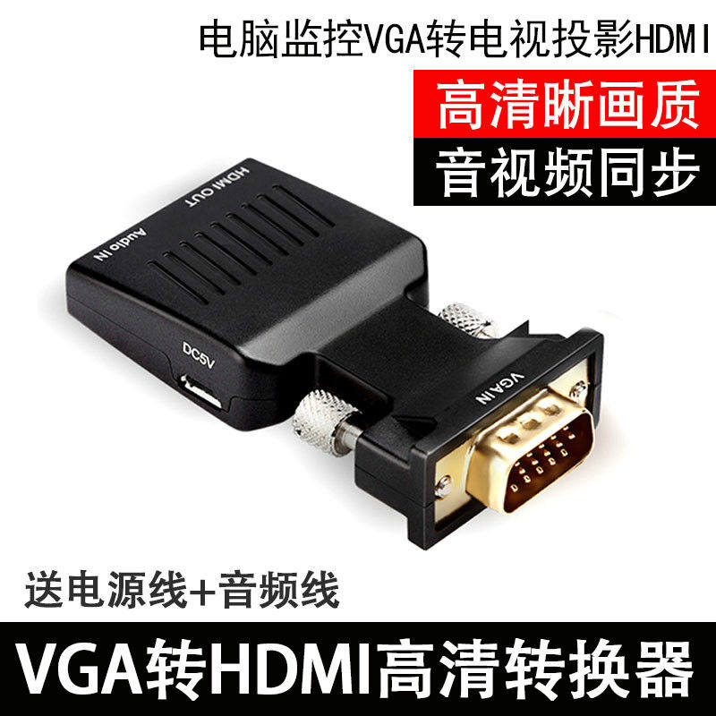 YNGFNVGA转HDMI转换器带音频电脑接电视拖影仪转接头vga公转HDMI