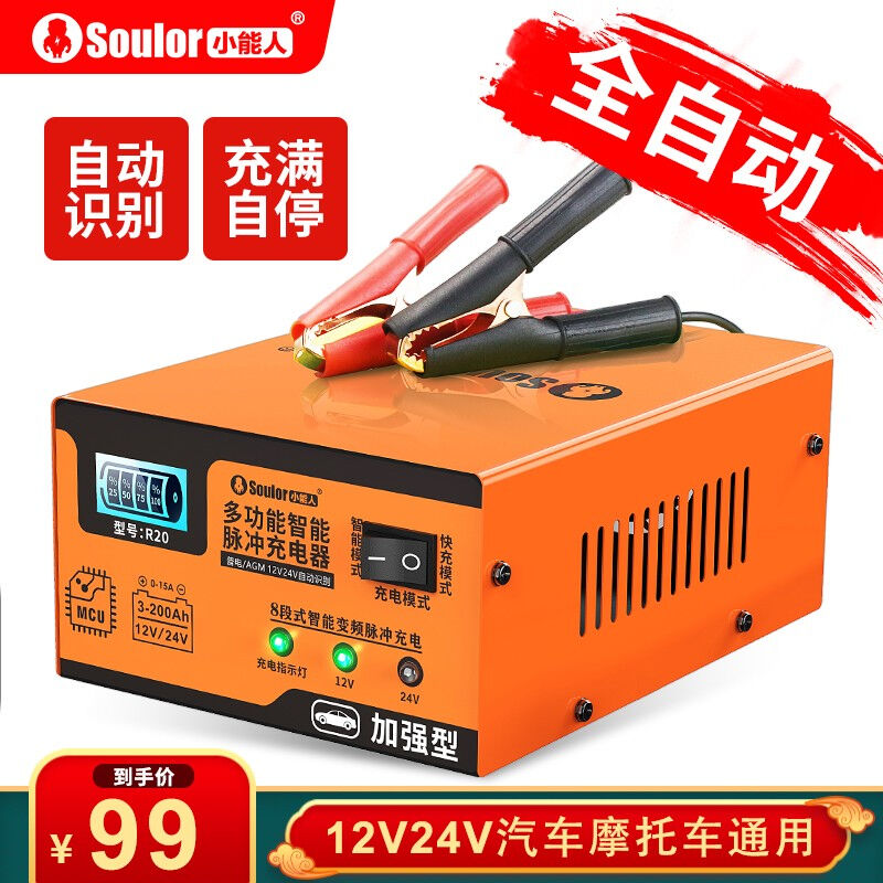 小能人（soulor）R20汽车电瓶充电器全自动修复智能数显12V24V通