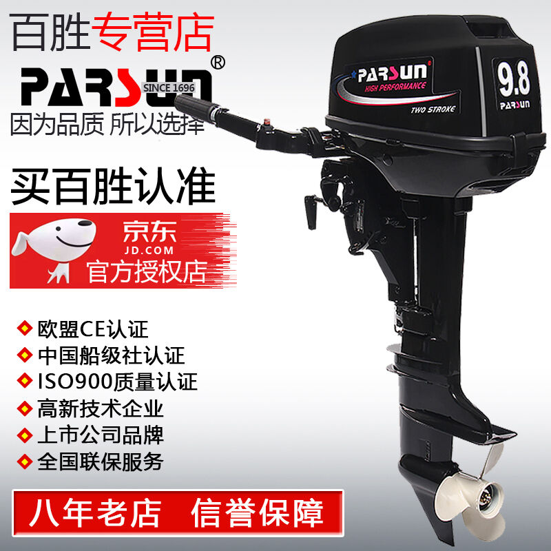 parsun百胜二冲程9.8/12马力舷外机橡皮艇冲锋舟船外机钓鱼船用发