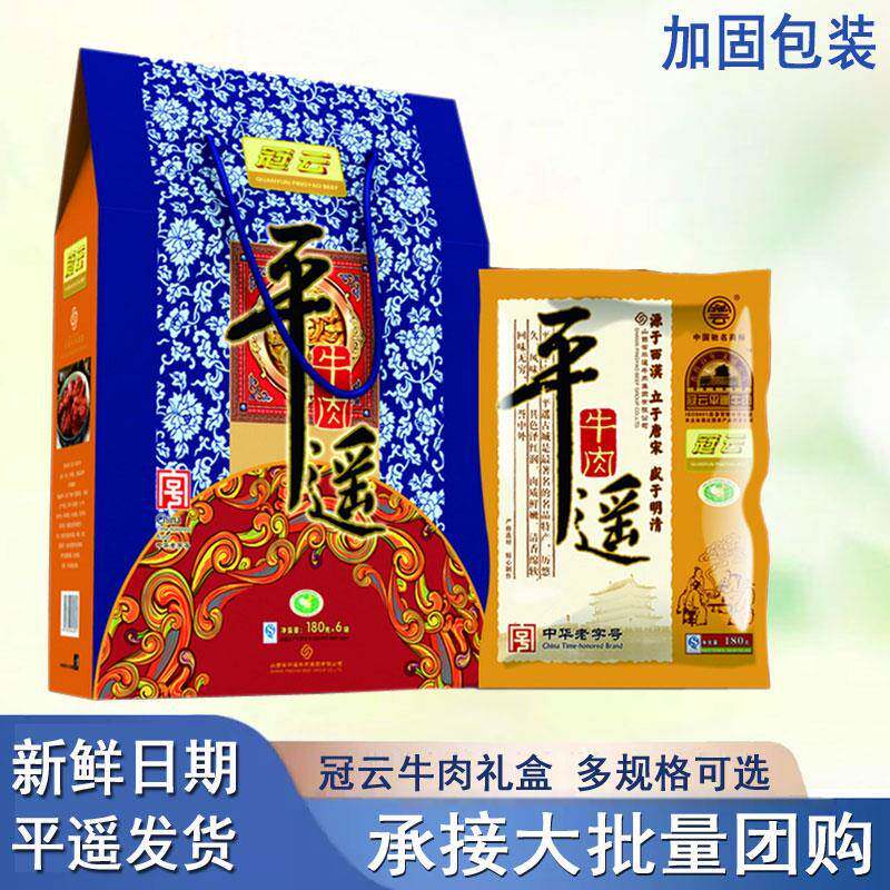 冠云官方旗舰店山西特产年货礼盒送礼冠云平遥牛肉180g*6袋真空熟