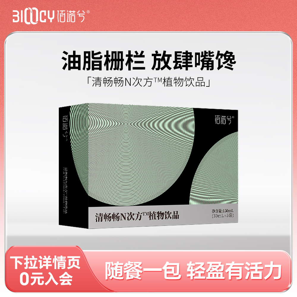 佰诺兮清畅畅N次方植物饮品益生元草本发酵金针菇仙人掌决明子