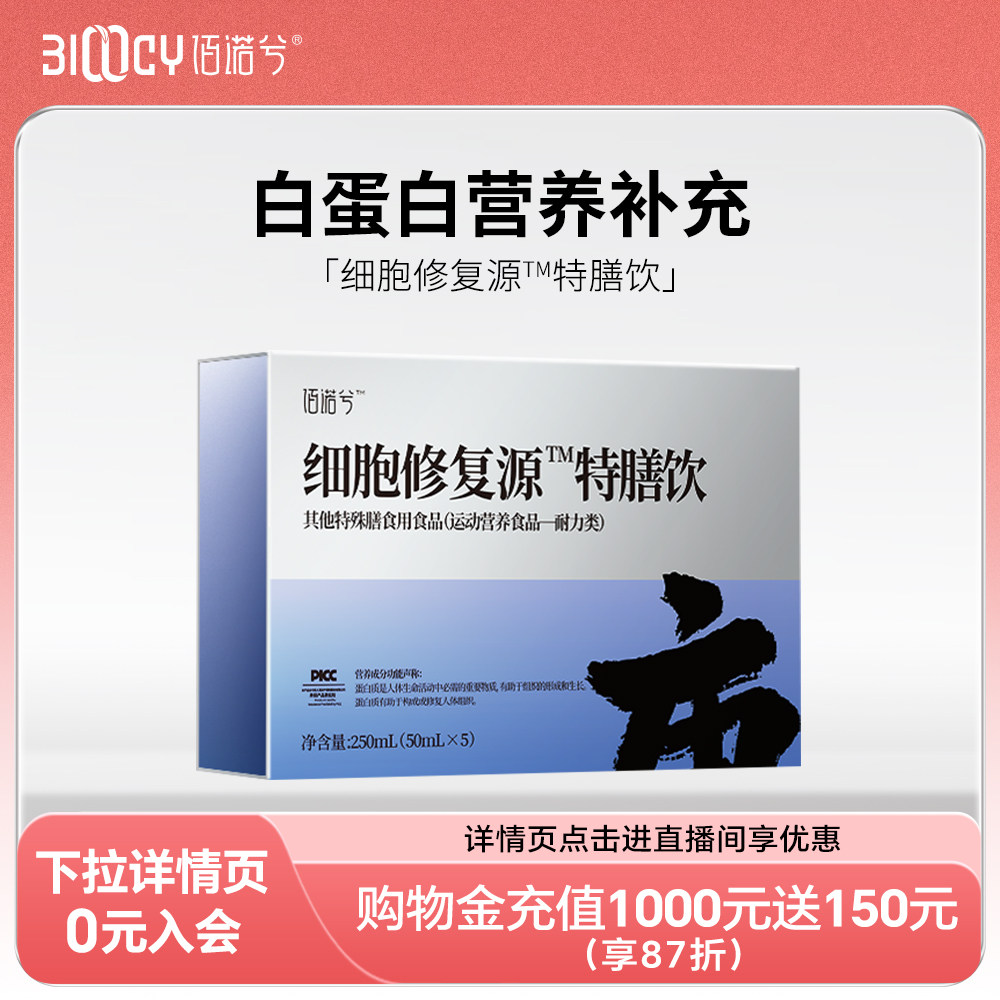 佰诺兮细胞修复源特膳饮运动营养食品白蛋白肽液体饮品