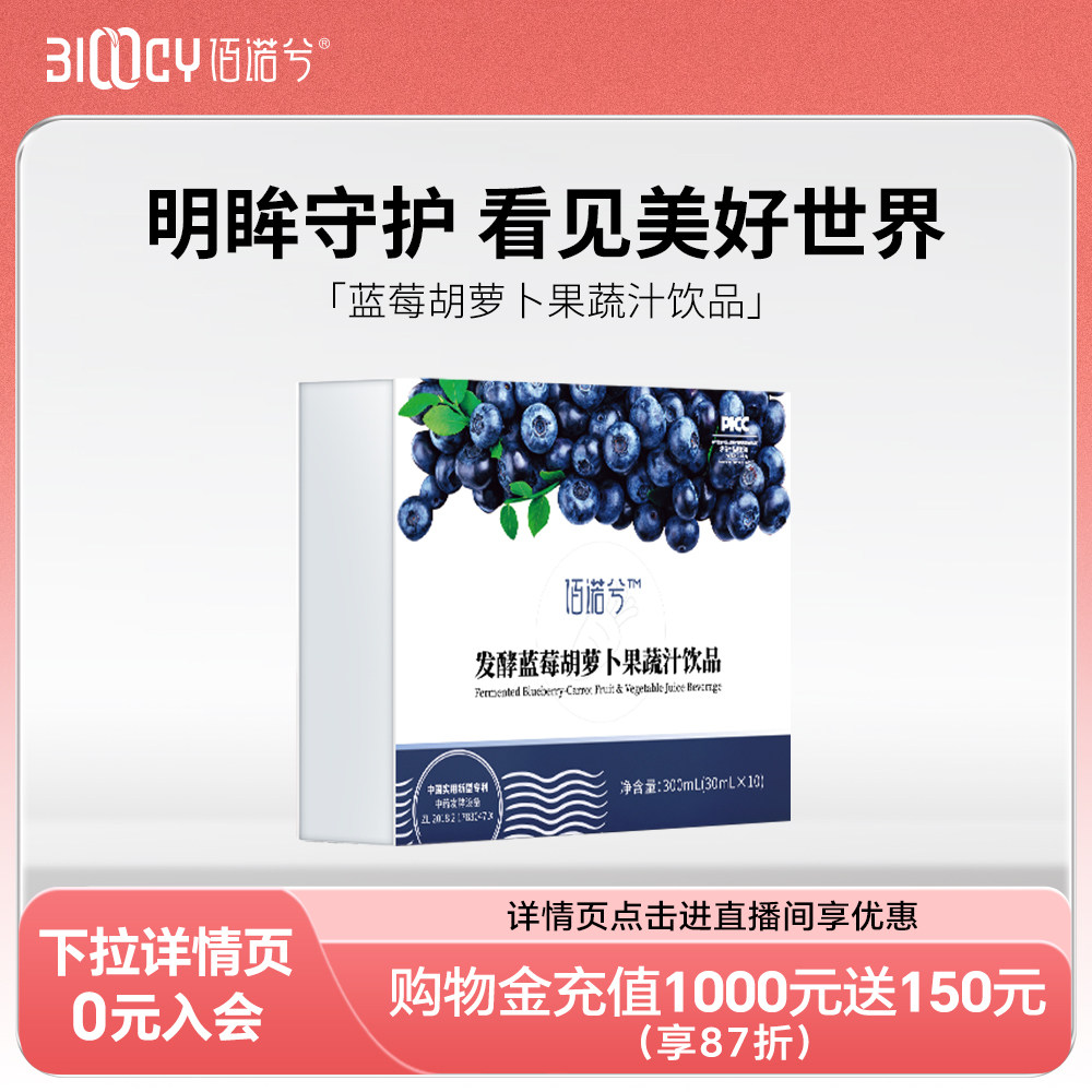 佰诺兮蓝莓胡萝卜素叶黄素酯儿童青少年成人玉米黄质果蔬汁饮品