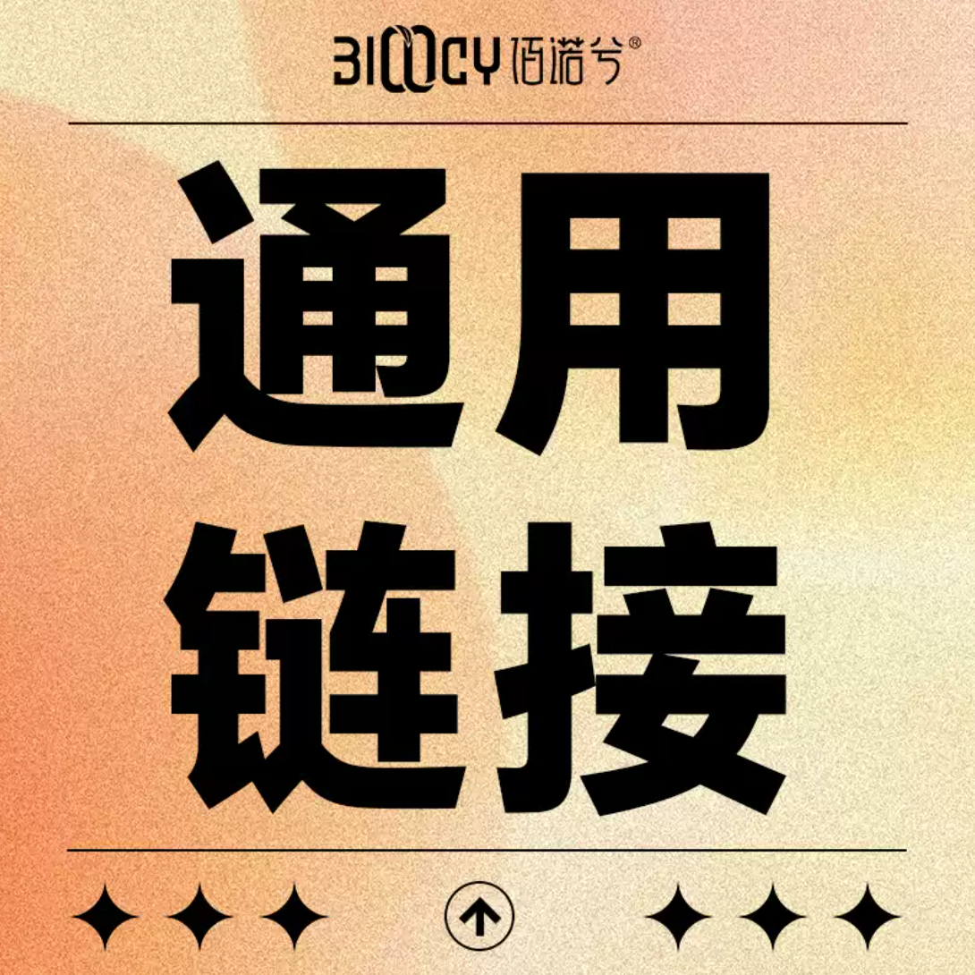 【直播间专属】佰诺兮通用链接