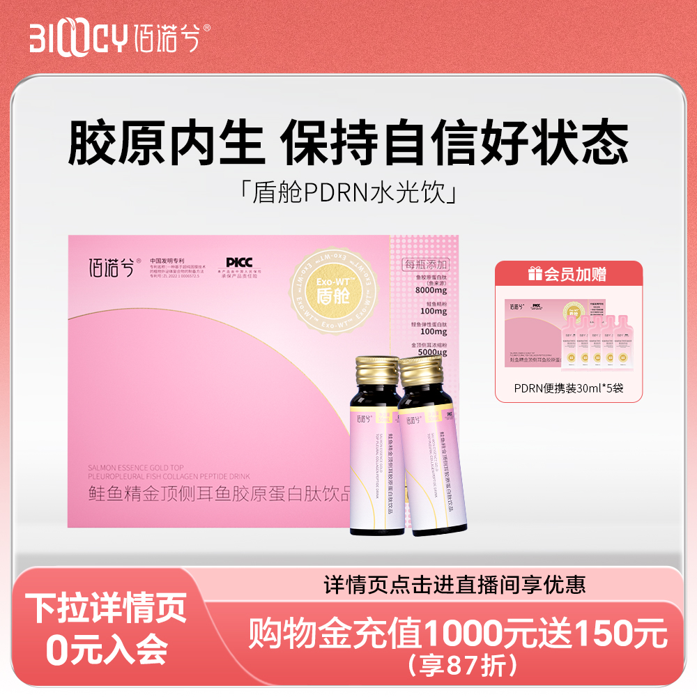 佰诺兮盾舱PDRN鱼胶原蛋白肽饮鲑鱼精金顶侧耳口服液小分子肽
