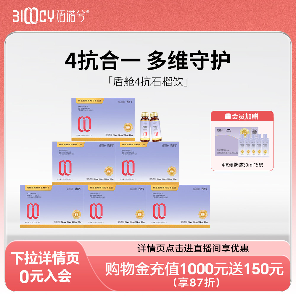 【618现货】佰诺兮盾舱4抗烟酰胺鲑鱼精石榴饮美口服液体小分子白