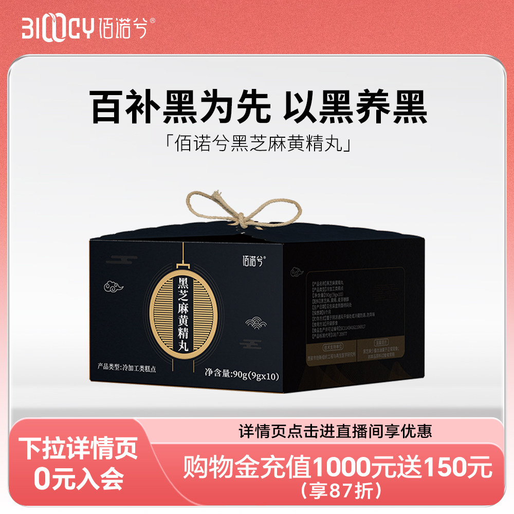 【u先试用】佰诺兮黑芝麻黄精丸九蒸九晒药食同源休闲零食90g