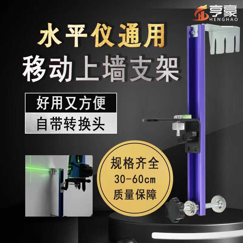 水平仪挂墙支架升降伸缩送水平珠