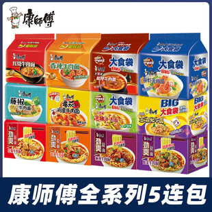 康师傅方便面批发5连包泡面混搭袋装 番茄红烧牛肉面夜宵速食