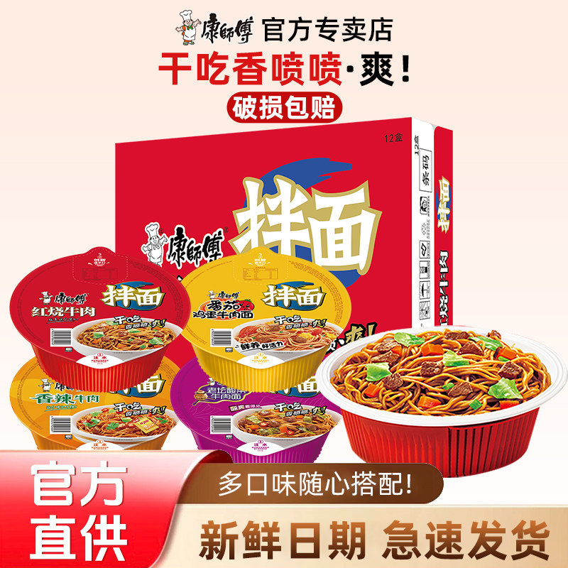 康师傅方便面经典干拌面12碗整箱装多口味泡面红烧香辣牛肉旗舰店
