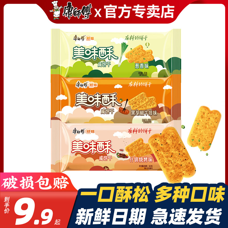 康师傅美味酥80g*12袋酥性咸饼干烧烤葱香味小吃休闲办公室零食