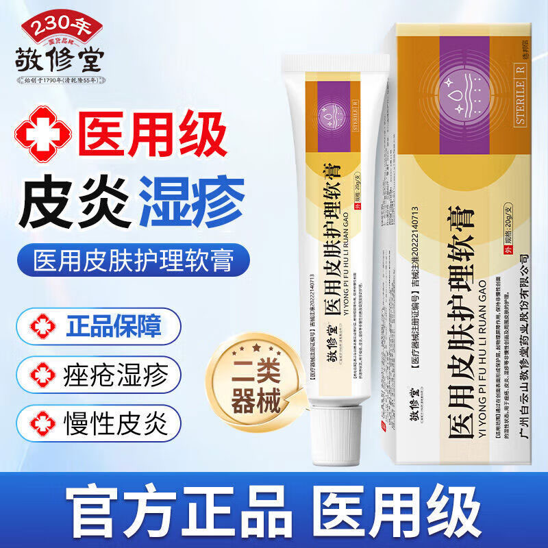 敬修堂医用皮肤护理软膏皮炎湿疹皮肤瘙痒红肿痤疮红点外用乳膏