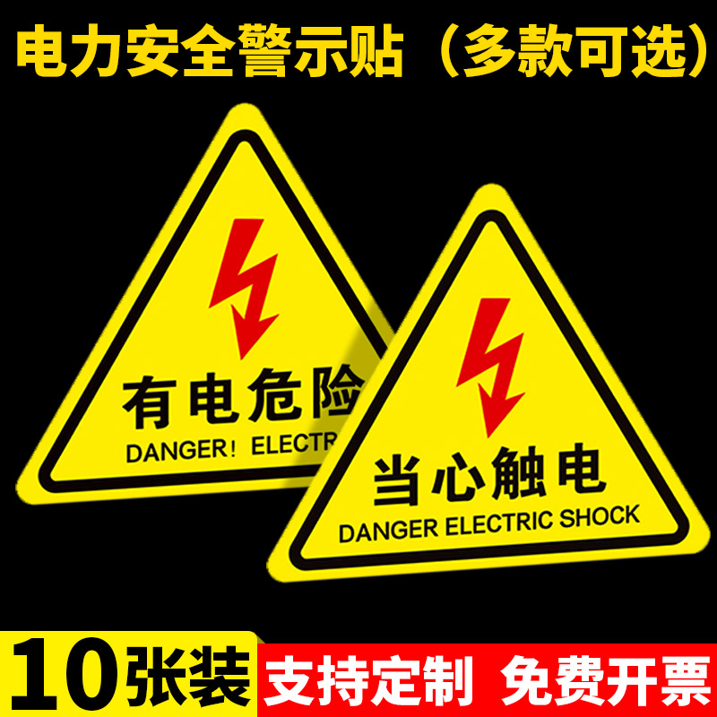 有电危险提示牌当心触电警示贴小心电力警示安全标识贴纸配电箱闪电标志贴消防标牌警告高压注意用电标示牌子