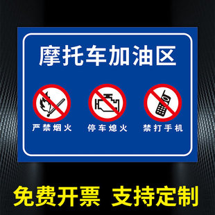摩托车加油区标识牌 摩托车进站须知告示牌提示牌加油站标志牌定制定做严禁烟火停车熄火禁止打手机标识牌子