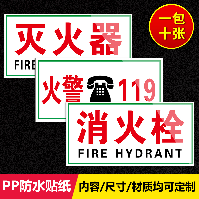 灭火器消火栓标识牌防水贴纸消防栓标识贴纸 消火栓温馨提示语 灭火器箱标识贴 火警119电话标识贴纸