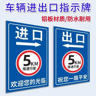 进出口标志牌 出入口提示牌小区道闸警示牌车辆限速5公里标识牌出口入口指示牌进口导向牌物业厂区标示牌定做