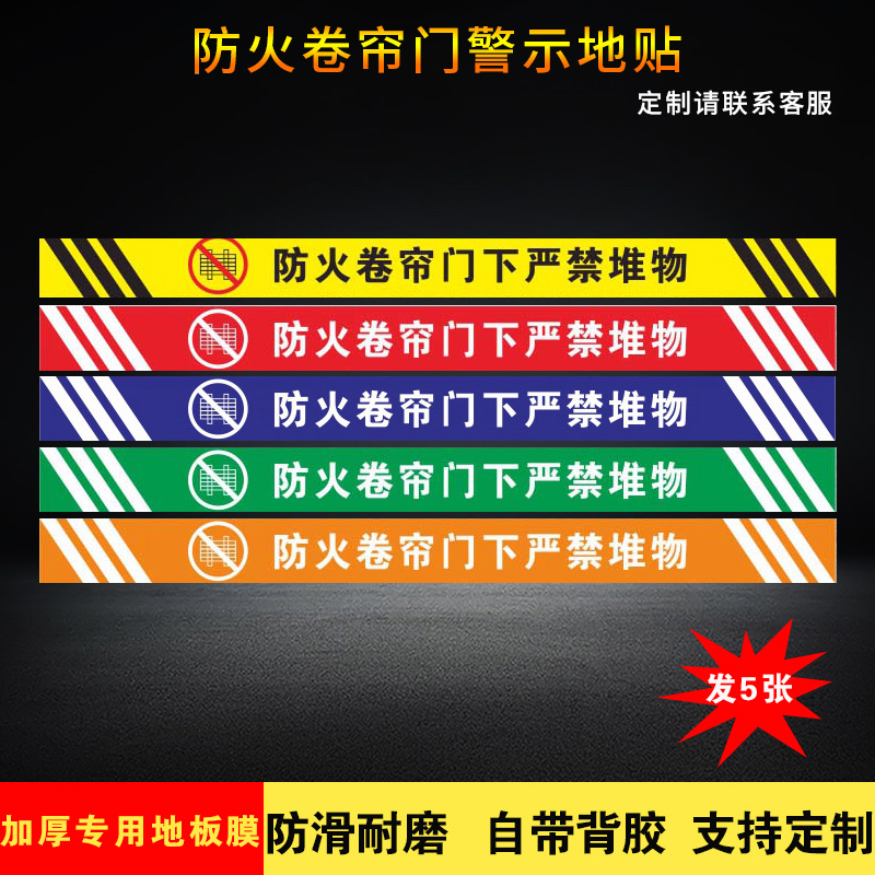 防火卷帘门下严禁堆物消防标识地贴禁止堆放物品严禁占用安全提示牌商场超市消防地贴警示标志牌温馨提示贴纸