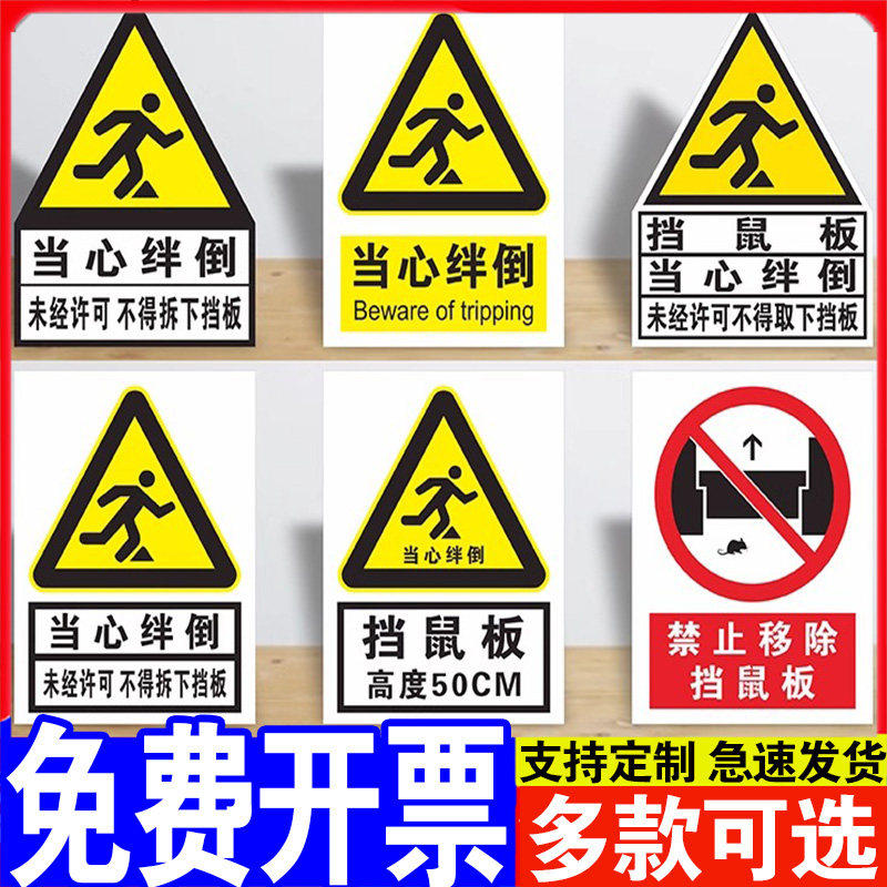 当心绊倒标识贴纸未经许可不得拆下挡鼠板警示牌鼠药投放点温馨提示牌安全标识牌标识标语背胶贴纸不干胶定制