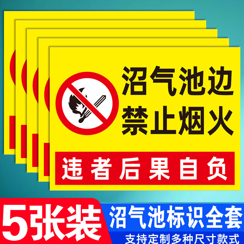 沼气池边严禁烟火标识牌沼气池旁禁止靠近进入禁止吸烟烟火严禁明火提示牌消防安全警示标志牌危险警告标志贴