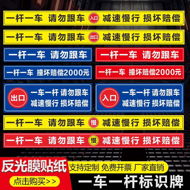 一车一杆请勿跟车出入标识牌道闸挡车杆标志门禁反光警示提示贴停车场门口车辆进出入减速慢行撞坏赔偿指示贴