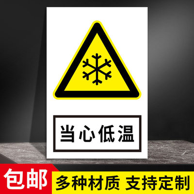 当心低温安全警示标志牌标识牌标示牌工厂车间仓库警告标志标示标语贴纸提示贴墙贴户外耐用铝板指示牌子定制